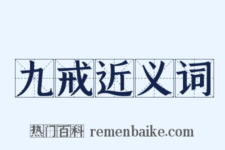 九戒近义词是什么意思的图片